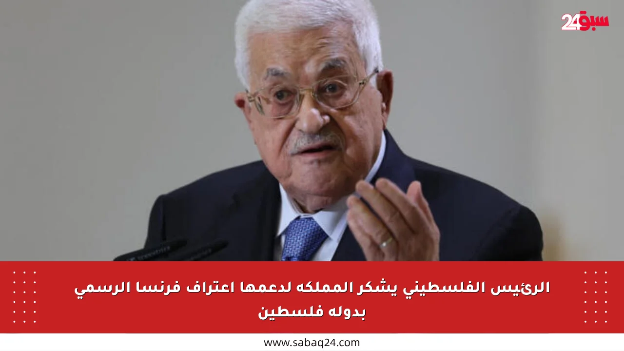 الرئيس الفلسطيني يشكر المملكة لدعمها اعتراف فرنسا الرسمي بدولة فلسطين